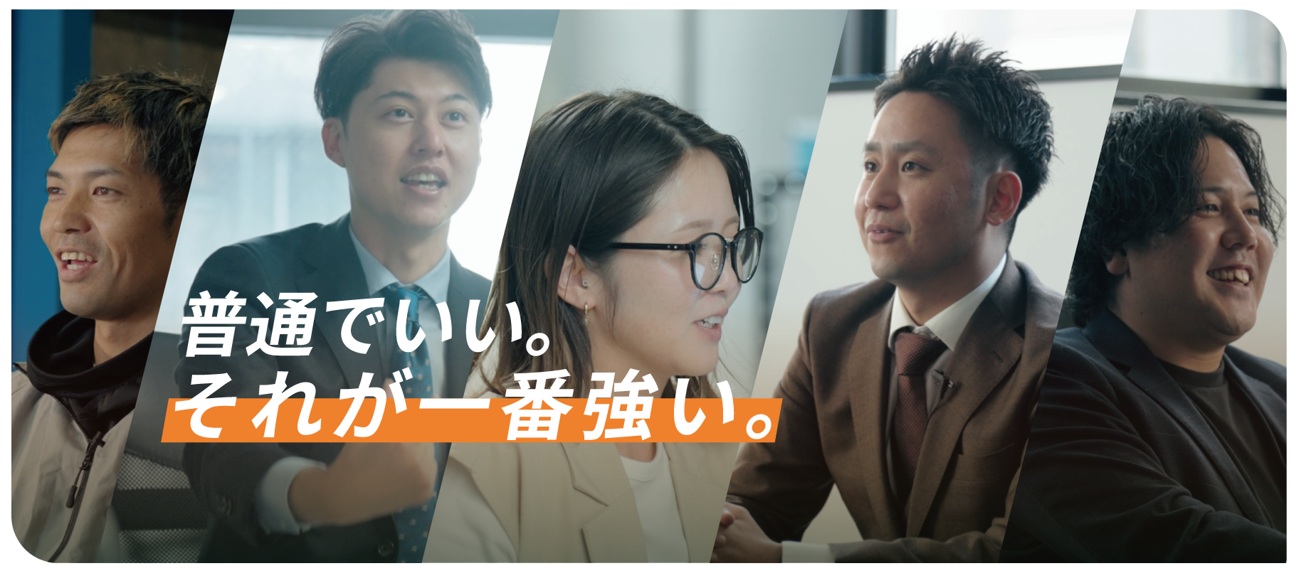 普通でいい。それが一番強い。