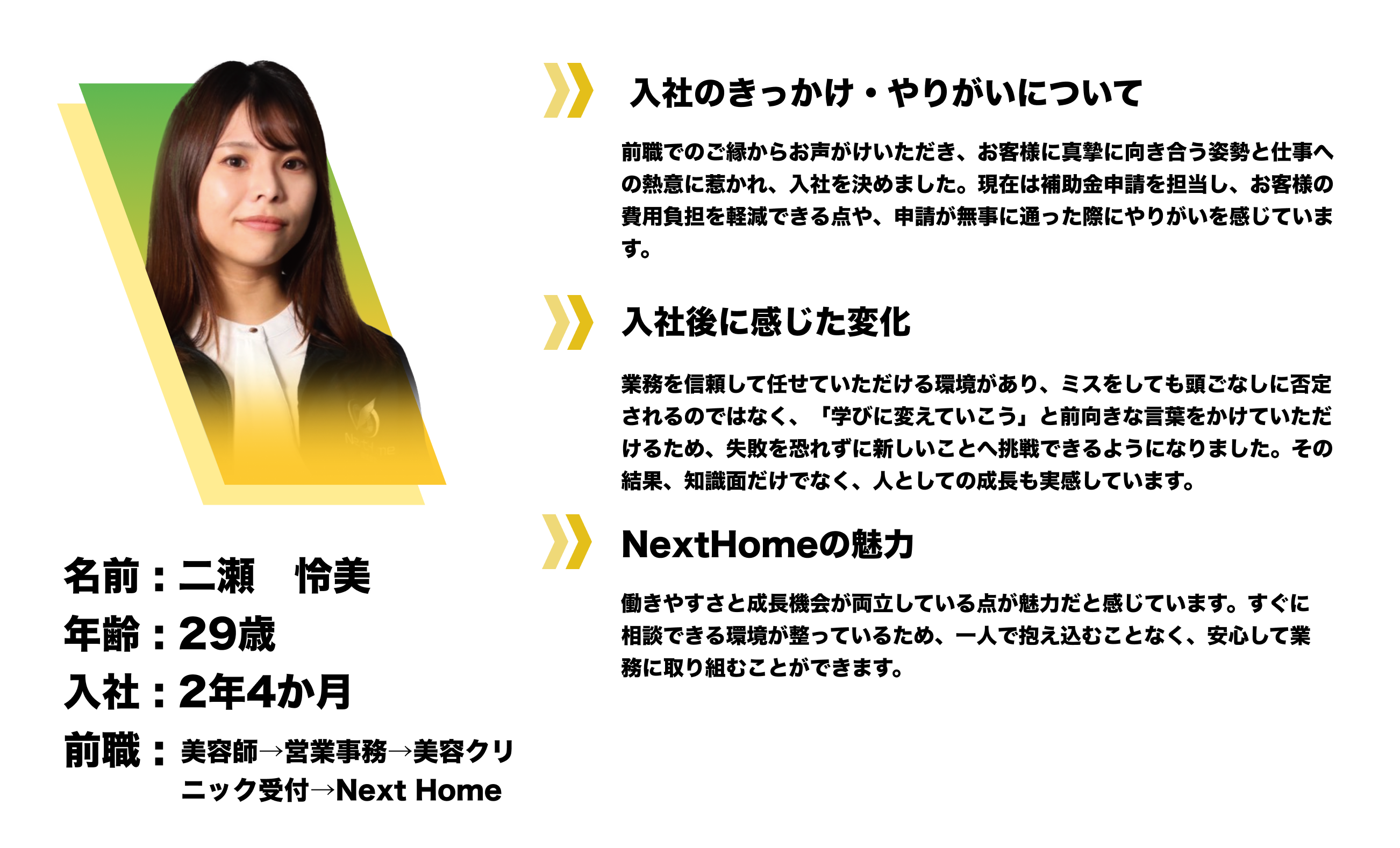 二瀬 怜美 / 29歳 / 入社2年4か月 / 前職 美容師→営業事務→美容クリニック受付→Next Home