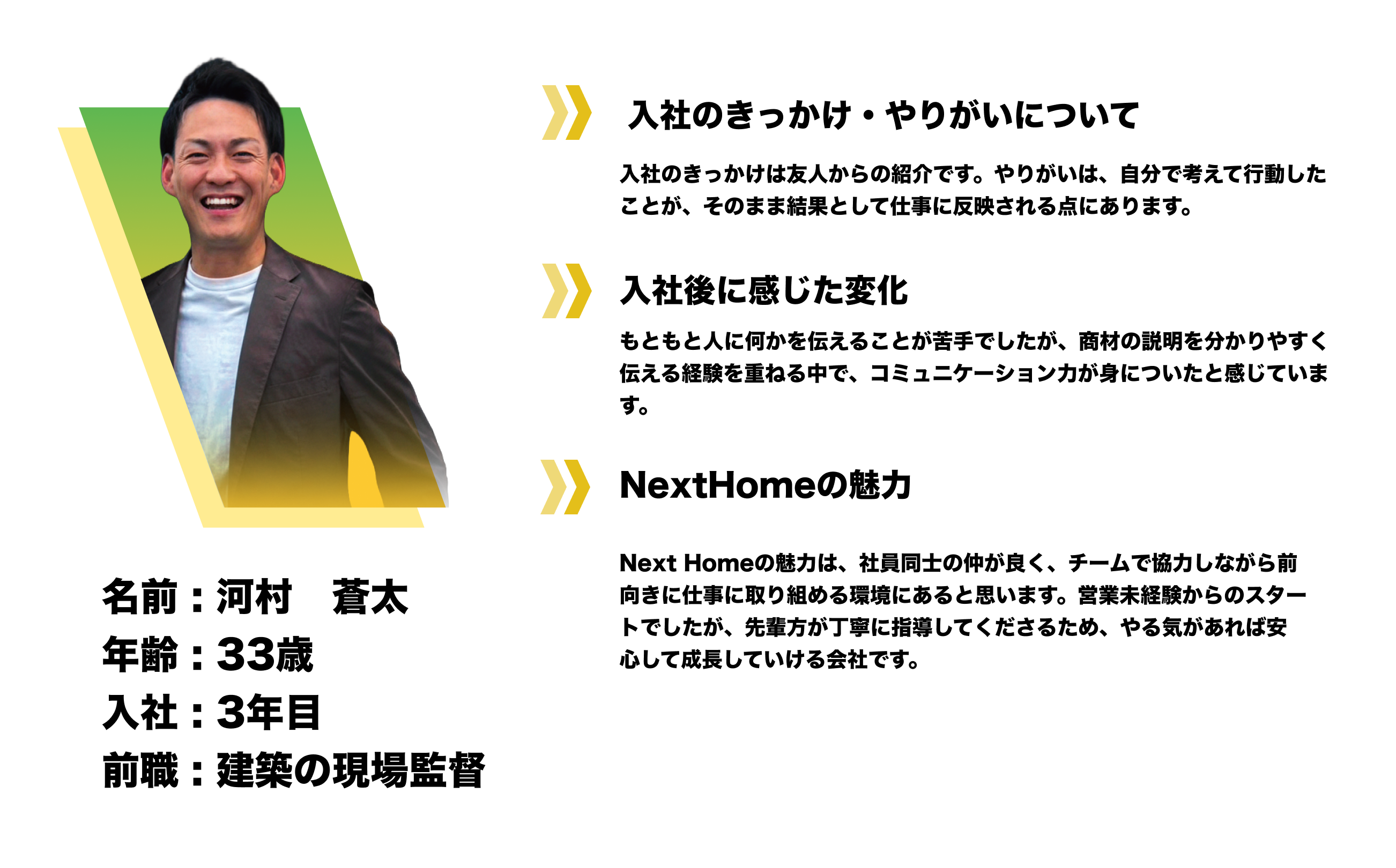 河村 蒼太 / 33歳 / 入社3年目 / 前職 建築の現場監督