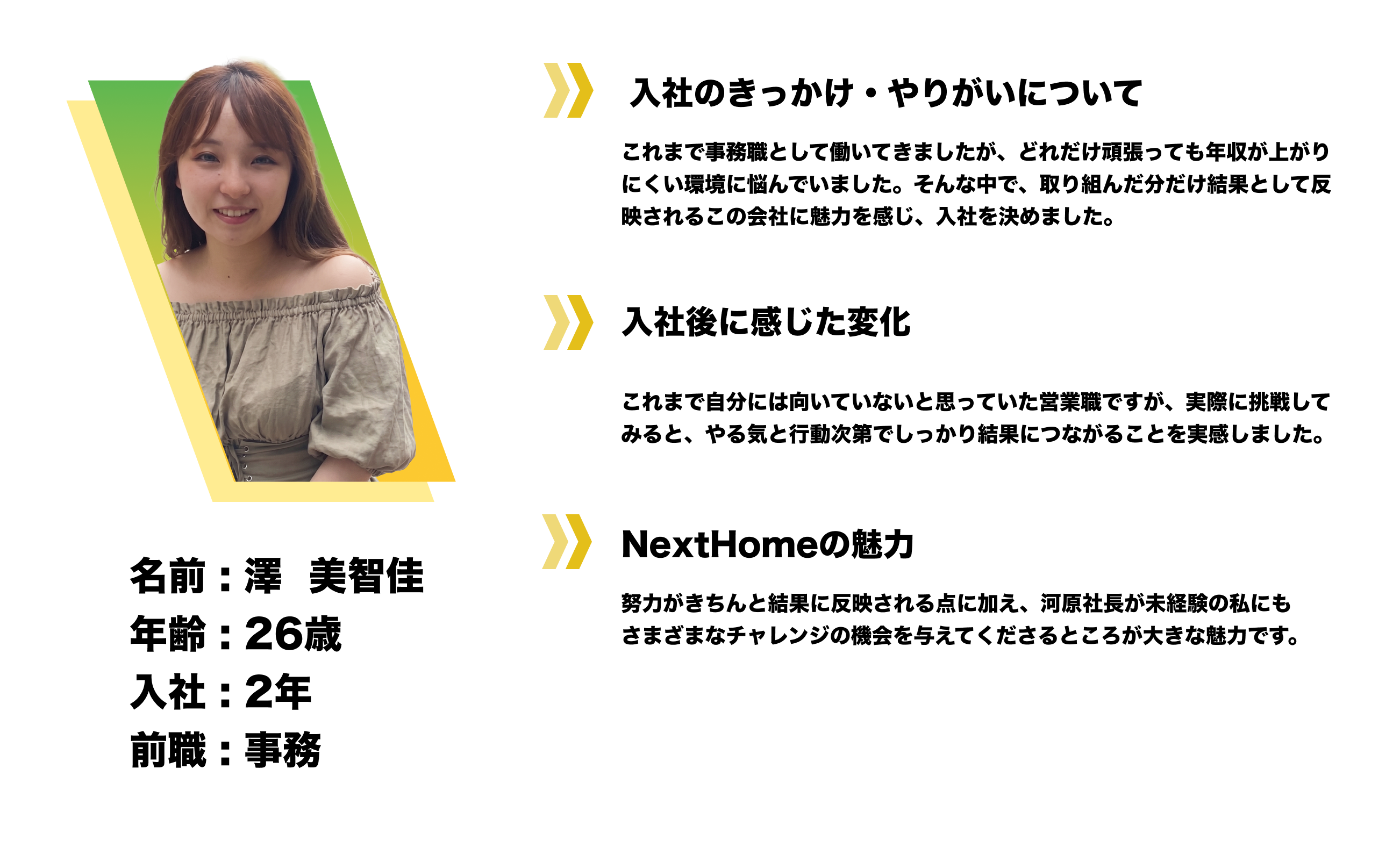 澤 美智佳 / 26歳 / 入社2年 / 前職 事務