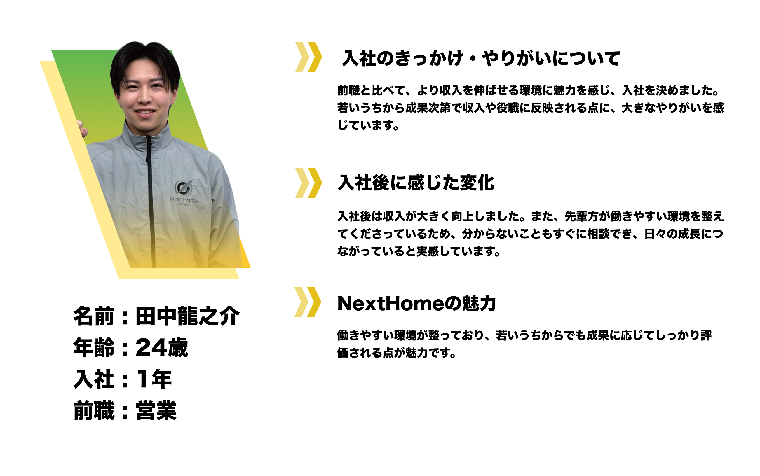 田中 龍之介 / 24歳 / 入社1年 / 前職 営業