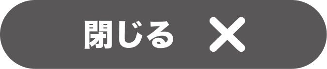 閉じる