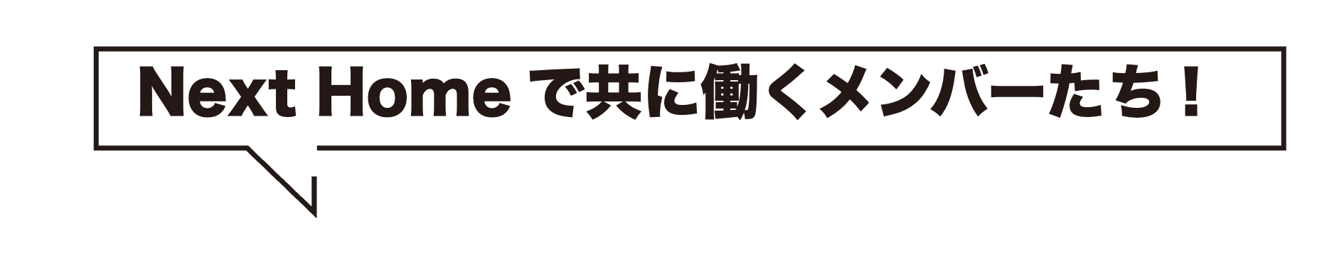Next Homeで共に働くメンバーたち!