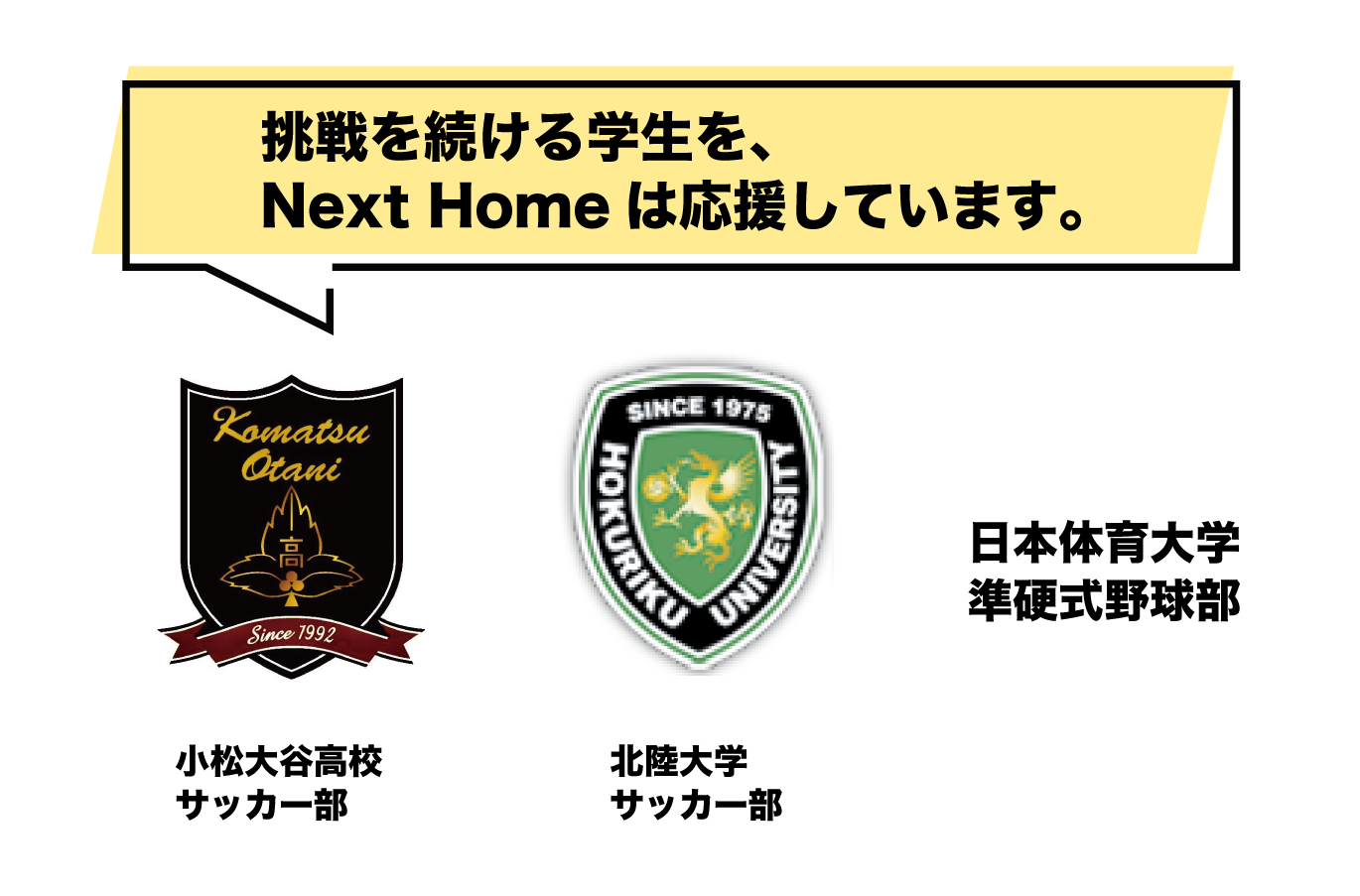 挑戦を続ける学生を、Next Homeは応援しています。