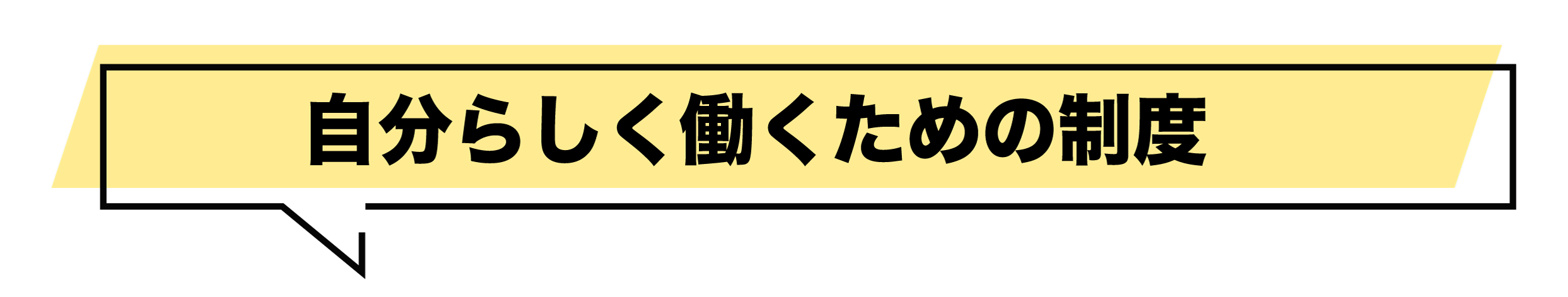 自分らしく働くための制度