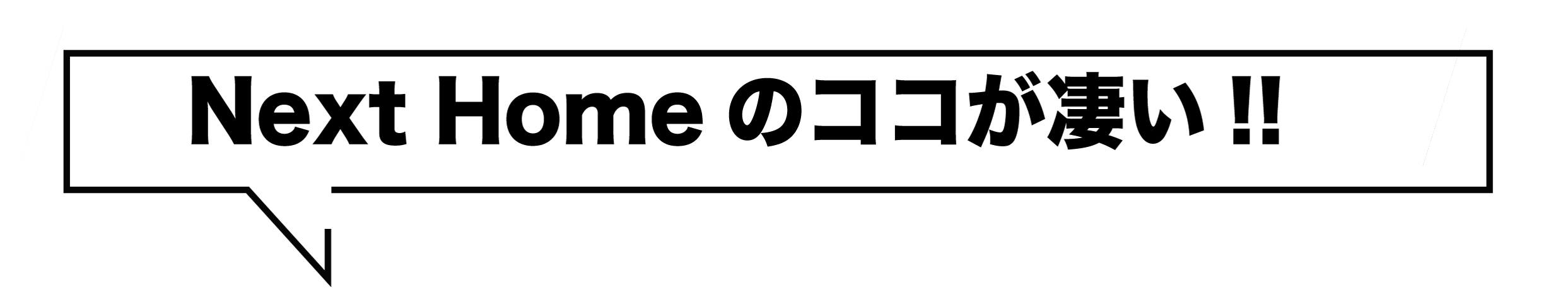 Next Homeのココが凄い！！