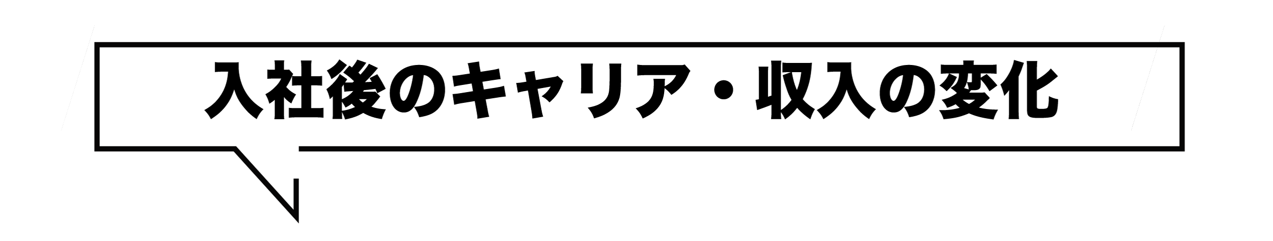 入社後のキャリア・収入の変化